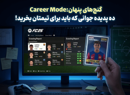 گنج‌های پنهان Career Mode: ده پدیده جوانی که باید برای تیمتان بخرید!
